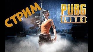 Научите играть в PUBG ● Возьму топ 1 ● Стрим PUBG Lite