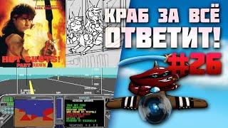 Краб за всё ответит! #26