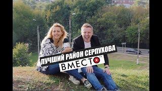 Вместо TV №12 / Лучший район Серпухова