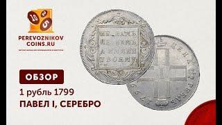 ОБЗОР - 1 РУБЛЬ 1799 ГОД, ПАВЕЛ I