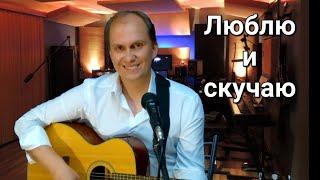 Антон Масленников "Люблю и скучаю"