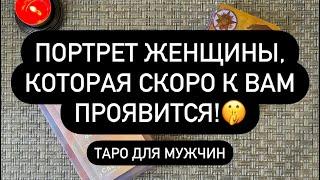  ЭТА ЖЕНЩИНА УЖЕ РЯДОМ️  ЧТО ЕЙ НУЖНО?  ЧТО БУДЕТ?..️‍