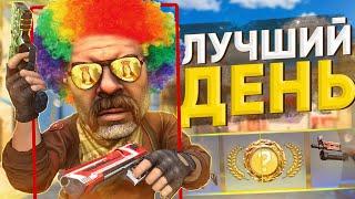 САМЫЙ ЛУЧШИЙ ДЕНЬ в CS2!