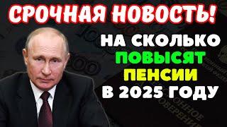 ️Стало известно на сколько повысят Пенсии в 2025 году