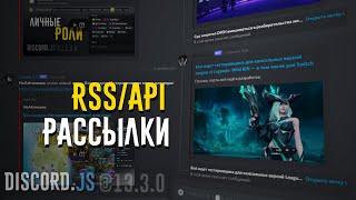 Автоматический постинг новостей, Твитча, Ютуба - Discord.js v13