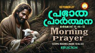 പ്രഭാത പ്രാര്‍ത്ഥന  October 27 # Athiravile Prarthana 27th October 2024 Morning Prayer & Songs