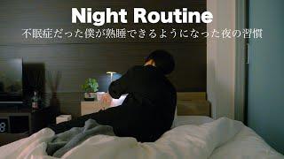 Night Routine｜Night routine that improved insomnia