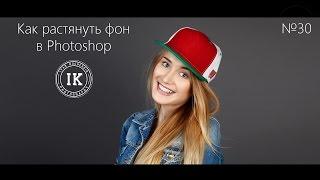 Серия 30. Как растянуть фон в Photoshop