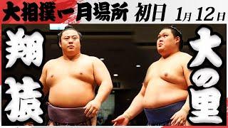 大相撲　翔猿ー大の里＜令和7年一月場所・初日＞SUMO