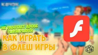 Как играть в флеш игры в браузере без Flash Player