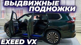 EXEED VX с оригинальными ВЫДВИЖНЫМИ ПОДНОЖКАМИ