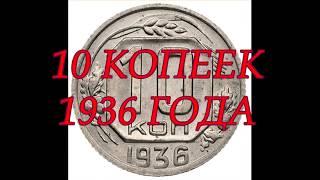 10 КОПЕЕК 1936 ГОДА