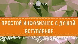 Простой инфобизнес с душой. Вступление.