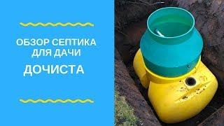 Обзор септика ДОЧИСТА