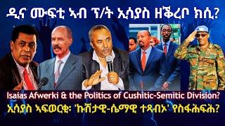 ኣም/ ዲና ሙፍቲ ኣብ ፕ/ት ኢሳያስ ዘቕረቦ ክሲ? #TigraiPress #Ethiopia #Tigraywar #Eritrea #RedSea #HOA #TPLF #TDF