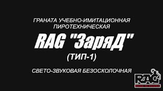 RAG "ЗаряД" тип-1 испытания