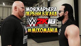 WWE2k18 - МОЯ КАРЬЕРА. ЧАСОВОЙ ПЕРВЫЙ ВЗГЛЯД ОТ МИКСОМЕНА!