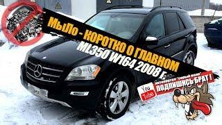 Mercedes ML350 w164 - Коротко о главном...