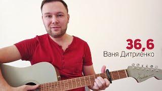 Ваня Дмитриенко - 36,6 (на гитаре)