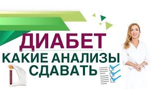  Сахарный диабет Анализы Какие анализы и как часто сдавать при СД. Врач эндокринолог Ольга Павлова.