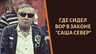 Где сидел известный вор в законе "Саша Север"?