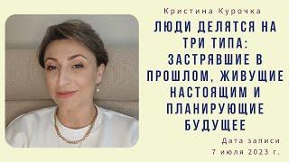 Люди делятся на три типа: застрявшие в прошлом, живущие настоящим и планирующие будущее 07.07.2023