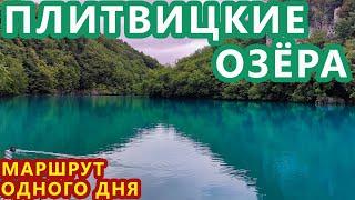 Хорватия. Плитвицкие Озёра. Лучший Маршрут для Одного Дня. Без Тура в Дождь и Высокий Сезон. Отзыв