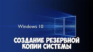 Как сделать резервную копию Windows 10. Восстановление из резервной копии.