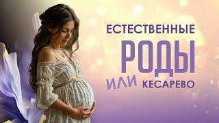 ЕСТЕСТВЕННЫЕ РОДЫ ИЛИ КЕСАРЕВО #Проводник #переход #ДетиНовогоВремени #НовыеЭнергии #деторождение