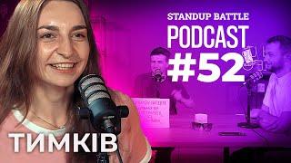 СЕКСИЗМ У КОМЕДІЇ | Ковалик, Нерівний та Тимків | STAND UP BATTLE подкаст #52