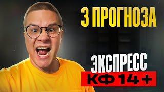 Экспресс коэф 14+ 100% проход. Прогнозы на футбол сегодня