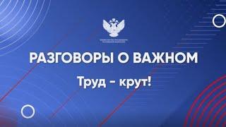 Разговоры о важном 22 апреля 2024 год 5-7 классы | Труд - крут!