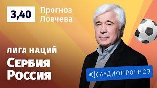 Прогноз и ставки Евгения Ловчева: Сербия – Россия