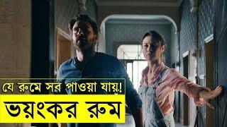 The Room 2019 Movie explanation In Bangla | Movie review In Bangla | Random Video Channel