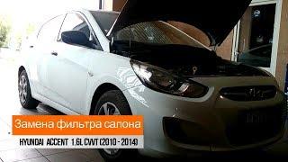 Замена фильтра салона Hyundai Accent 1.6L CVVT (2010-2014)