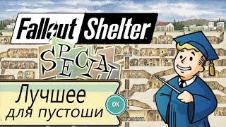 Fallout Shelter - Лучшие характеристики для пустоши. Рассуждение