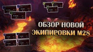 Обзор Экипировки М28 | Neverwinter Online