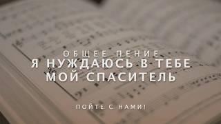 Я нуждаюсь в Тебе, мой Спаситель | Общее пение № (271)