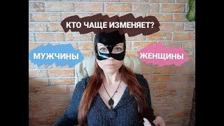 Кто чаще изменяет - мужчины или женщины?  Почему люди изменяют?