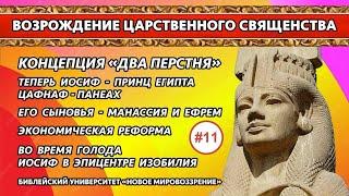 Концепция "Два перстня". Иосиф теперь принц Египта... Семинар 11 |Алексей Ледяев | 28.05.25