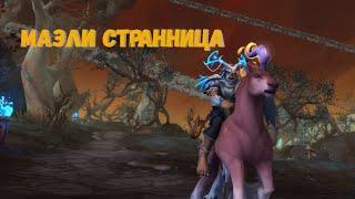 Гайд по получению маунта "Маэли Странница" в World of Warcraft Shadowlands 9.1