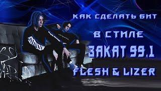 КАК СДЕЛАТЬ БИТ В СТИЛЕ ЗАКАТ 99.1 FLESH LIZER +FLP