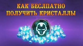 Marvel Future Fight: Как получить кристаллы?