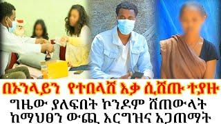 በኦንላይን  የተበላሸ እቃ ሲሸጡ ተያዙ//ግዜው ያለፍበት ኮንዶም ሸጠውላትከማህፀን ውጪ እርግዝና አጋጠማት