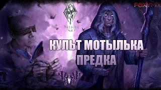 Архивы TES - Культ Мотылька Предка