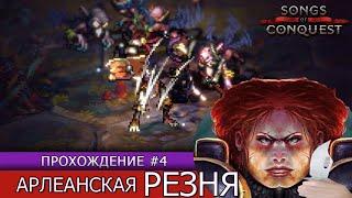 Арлеанская резня в SONGS OF CONQUEST. Прохождение #4