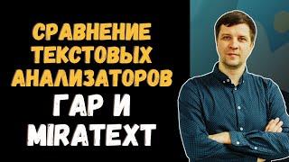 Сравнение текстовых анализаторов: ГАР и Мiratext