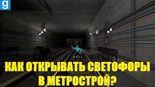 КАК ОТКРЫТЬ СВЕТОФОР??? Garry's Mod Metrostroi