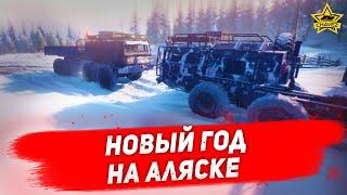  Новый год на Аляске - Snowrunner. Стрим на заказ