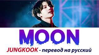 JUNGKOOK (BTS) - Moon ПЕРЕВОД НА РУССКИЙ (рус саб)